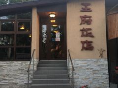 -王府火锅