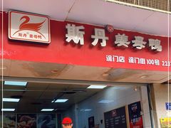 门面-斯丹姜母鸭·古法干香(涂门街总店)