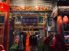 -花家怡园(四合院总店)