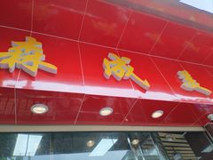 -森成美食店(海珠店)