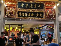 门面-邵子牙·中华老字号(定安路店)