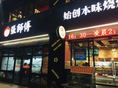 门面-张师傅烧烤(CBD店)