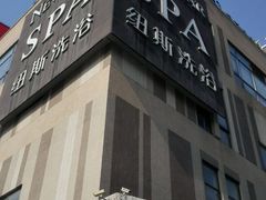 -纽斯桑拿会所(餐厅天山路店)