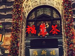 -福玺荟(外滩罗斯福店)