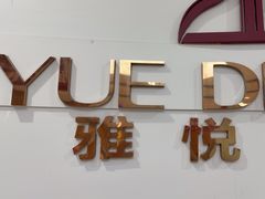-雅悦齿科(顾村公园店)