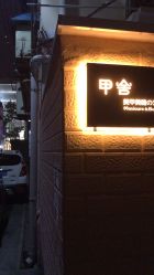 -甲舍美甲美睫艺术馆