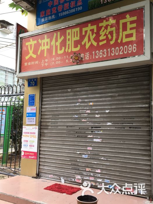 文冲化肥农药店图片 第1张