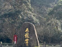 -宁波五龙潭景区