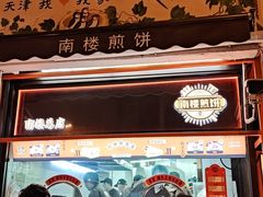 -南楼煎饼(南楼总店)
