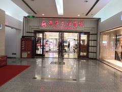 -燕莎友谊商城(金源店)