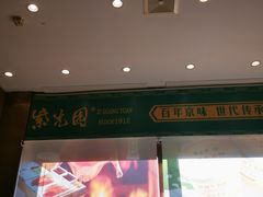 -紫光园(燕郊总店)