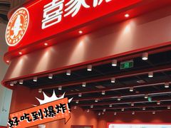 -喜家德虾仁水饺(岗厦北店)