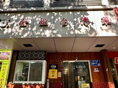 -金姐台湾菜(珠江路店)