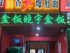 门面-晓宇盒饭(民安街店)