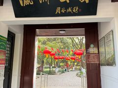 -瀛洲公园