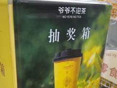 -爷爷不泡茶 NOYEYENOTEA(长沙五江天街店)