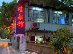 -清泉馆(望江路店)