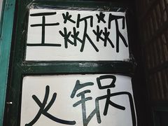 -王歘歘·chuǎ火锅(五道营店)