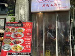 -鱼食饭稻·苏浙土菜17年老馆子(平江路店)