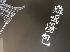 -鸡鸣汤包(复地活力广场店)
