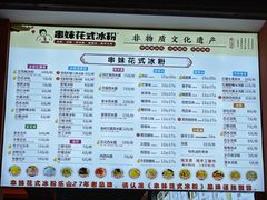 -串妹花式冰粉(乐山总店)