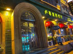 -卢布里西餐厅(总店)