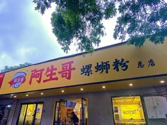 -阿生哥螺蛳粉(永安街店)