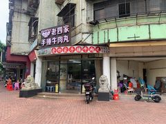 -老四家黄东明牛肉丸