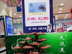 -上海市第一医药商店(南京东路店)