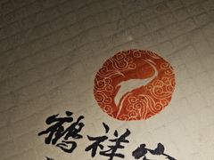 -鹤祥宫·影院足道·SPA连锁(鸿尊布吉店)