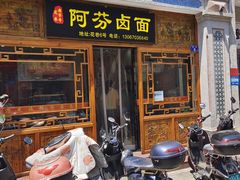 -阿芬卤面(花巷店)