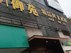 -御苑精品川菜馆(锦江店)