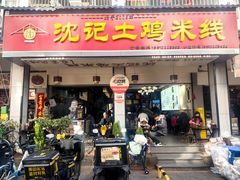 -沈记土鸡米线(七星街品牌中心店)