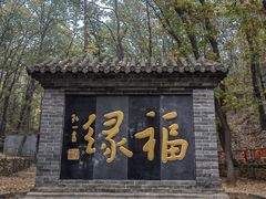 -红螺寺