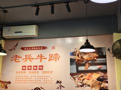 -老兵牛蹄店(下沙店)