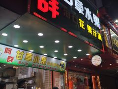 -阿群甘草水果
