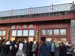 -秋栗香(地安门店)