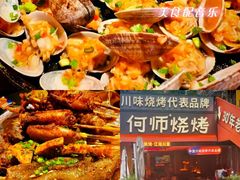 -何师烧烤Pro ·江湖川菜·小龙虾·精酿(太古里旗舰店)