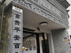 -华庭苑农家乐(旺山店)