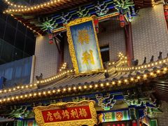 -梅利汴京烤鸭•开封豫菜地标店(东大街店)