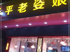 门面-长平老姿娘夜粥(平东一街店)