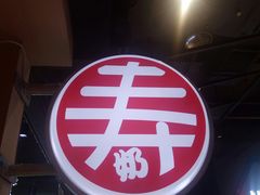 -寿奶茶·鲜奶与茶(合生汇购物中心店)
