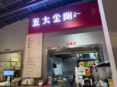 门面-五大金刚(九街店)