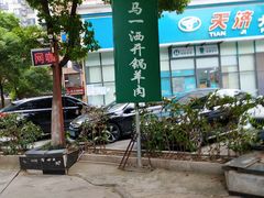 -马一洒开锅羊肉清真餐厅(京汉店)