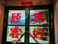 -和平菓局(王府井店)