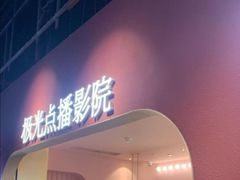 -J·cinema·极光点播影院·杜比影厅(合生汇首创店)