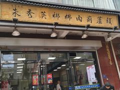 -朱秀英梆梆肉葫芦头(琉璃街店)
