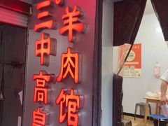 -三中高皇羊肉馆
