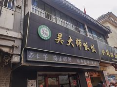 -吴大师呱呱面皮(育生巷店)