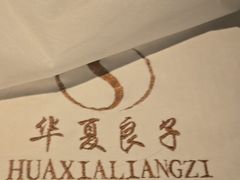 -华夏良子·足道SPA艾灸(金皇大厦店)